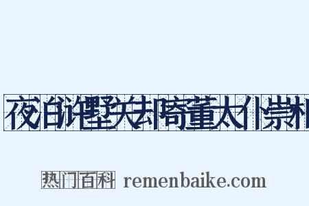 夜泊浒墅关却寄董太仆崇相是什么意思的图片